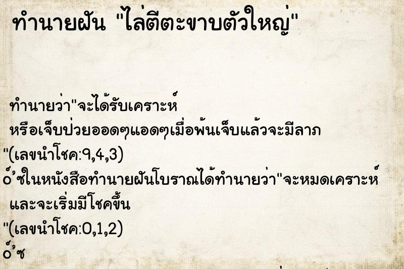 ทำนายฝัน ไล่ตีตะขาบตัวใหญ่