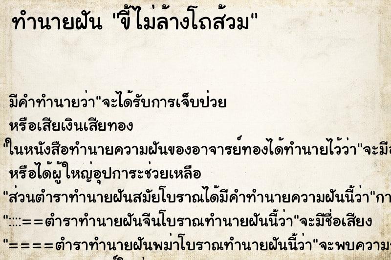 ทำนายฝันขี้ไม่ล้างโถส้วม ทำนายฝันทำนายฝันขี้ไม่ล้างโถส้วม