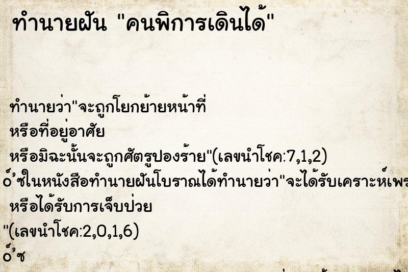 ทำนายฝัน คนพิการเดินได้