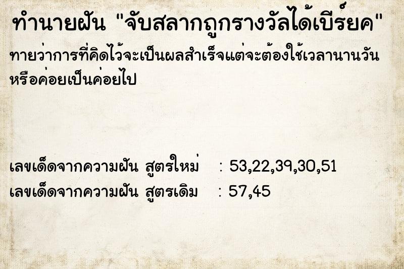 ทำนายฝันทำนายฝันจับสลากถูกรางวัลได้เบีร์ยค