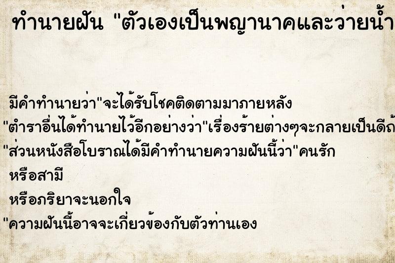 ทำนายฝัน ตัวเองเป็นพญานาคและว่ายน้ำกับพญานาค ตำราโบราณ แม่นที่สุดในโลก