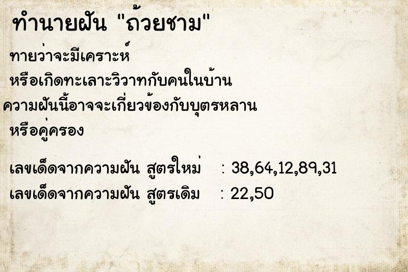 ทำนายฝัน ถ้วยชาม ทำนายฝัน ถ้วยชาม