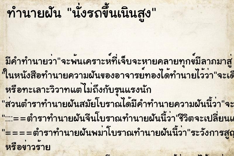 ทำนายฝัน นั่งรถขึ้นเนินสูง ทำนายฝัน นั่งรถขึ้นเนินสูง