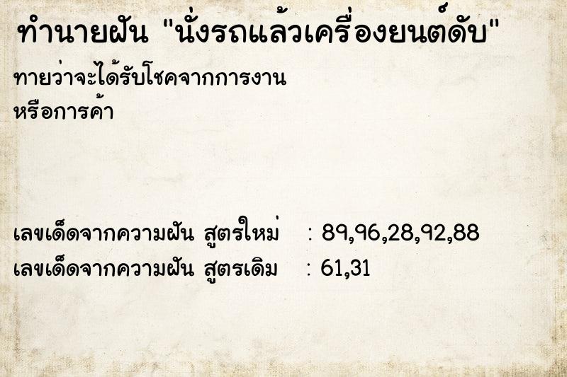 ทำนายฝัน นั่งรถแล้วเครื่องยนต์ดับ ทำนายฝัน นั่งรถแล้วเครื่องยนต์ดับ