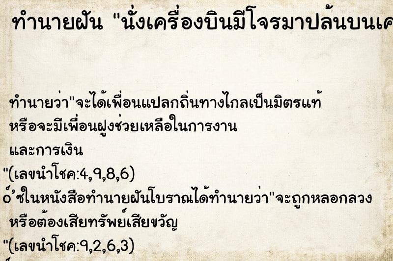 ทำนายฝัน นั่งเครื่องบินมีโจรมาปล้นบนเครื่องบิน ทำนายฝัน นั่งเครื่องบินมีโจรมาปล้นบนเครื่องบิน