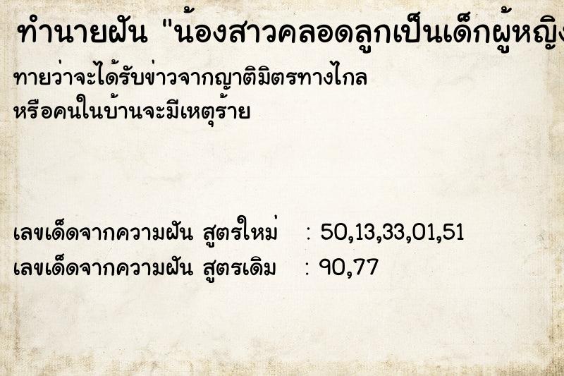 ทำนายฝันน้องสาวคลอดลูกเป็นเด็กผู้หญิง ทำนายฝันทำนายฝันน้องสาวคลอดลูกเป็นเด็กผู้หญิง