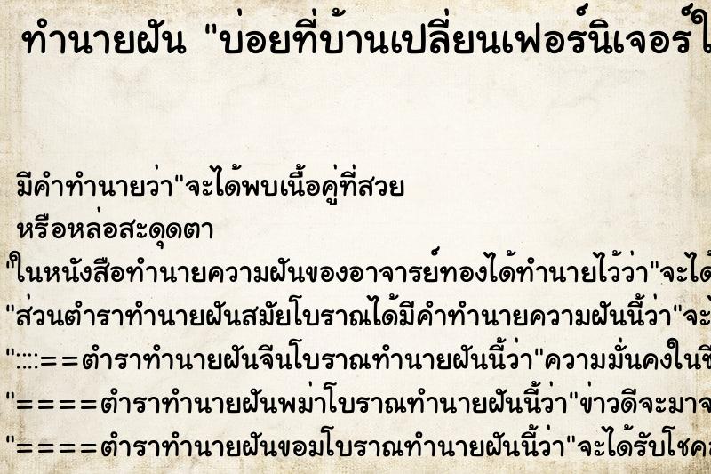 ทำนายฝันทำนายฝันบ่อยที่บ้านเปลี่ยนเฟอร์นิเจอร์ใหม่ทั้งบ้าน