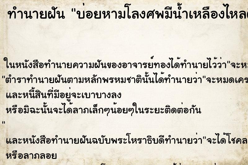 ทำนายฝัน บ่อยหามโลงศพมีน้ำเหลืองไหลติดมือมีกลิ่นเหม็น