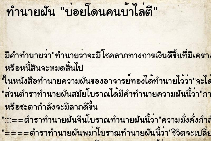 ทำนายฝันทำนายฝันบ่อยโดนคนบ้าไล่ตี
