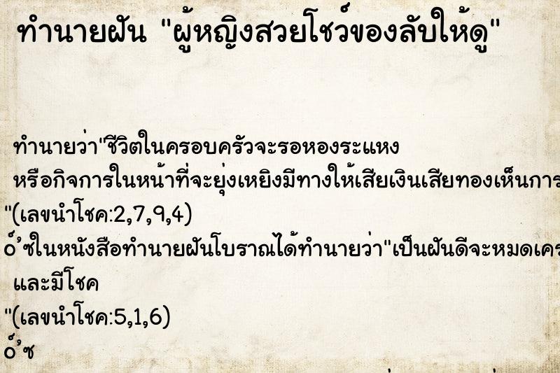 ทำนายฝันผู้หญิงสวยโชว์ของลับให้ดู ทำนายฝันทำนายฝันผู้หญิงสวยโชว์ของลับให้ดู