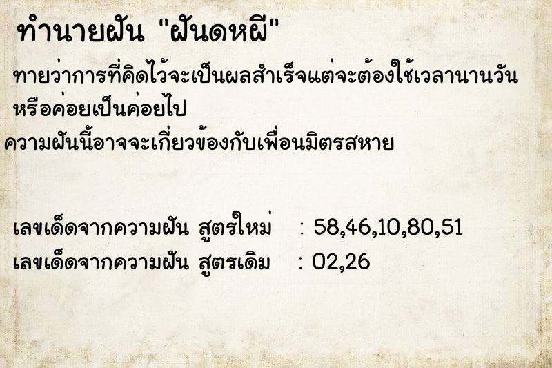 ทำนายฝันทำนายฝันฝันดหผี
