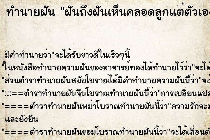 ทำนายฝันทำนายฝันฝันถึงฝันเห็นคลอดลูกแต่ตัวเองไม่ได้ท้อง