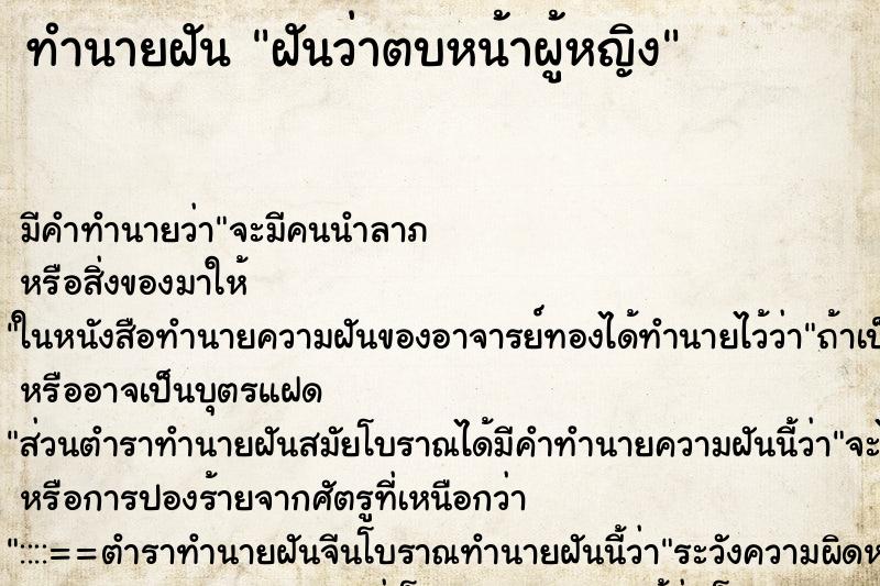 ทำนายฝัน ฝันว่าตบหน้าผู้หญิง ทำนายฝัน ฝันว่าตบหน้าผู้หญิง