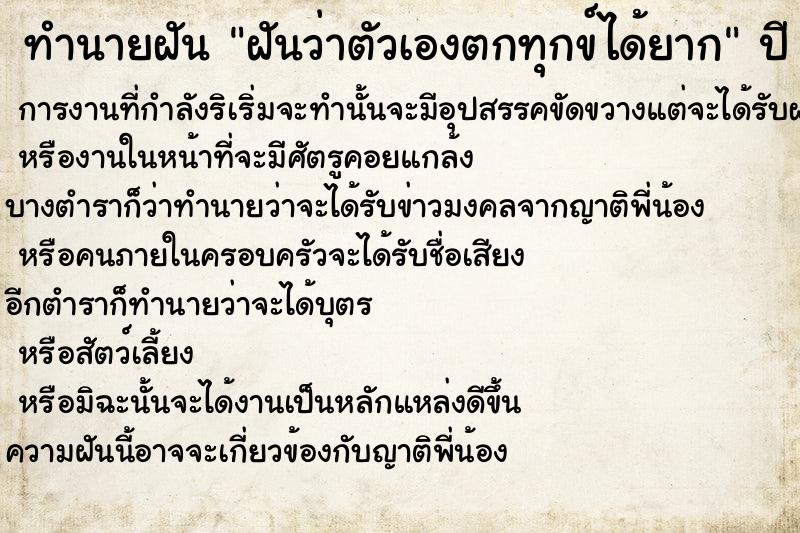 ทำนายฝันทำนายฝันฝันว่าตัวเองตกทุกข์ได้ยาก