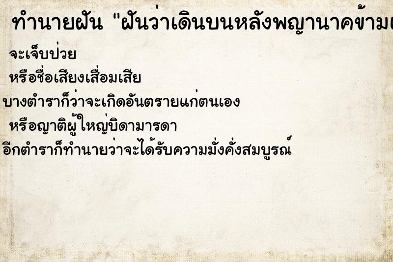 ทำนายฝันฝันว่าเดินบนหลังพญานาคข้ามแม่น้ำ ทำนายฝันทำนายฝันฝันว่าเดินบนหลังพญานาคข้ามแม่น้ำ