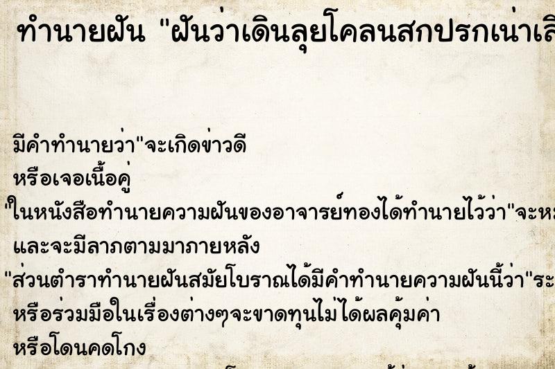 ทำนายฝันทำนายฝันฝันว่าเดินลุยโคลนสกปรกเน่าเสีย