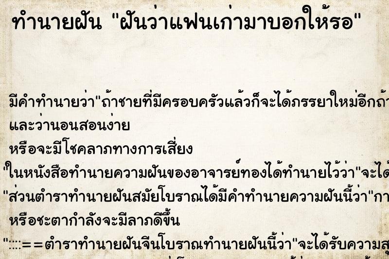 ทำนายฝันฝันว่าแฟนเก่ามาบอกให้รอ ทำนายฝันทำนายฝันฝันว่าแฟนเก่ามาบอกให้รอ