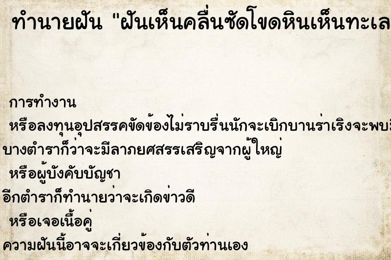 ทำนายฝันทำนายฝันฝันเห็นคลื่นซัดโขดหินเห็นทะเลกว้าง