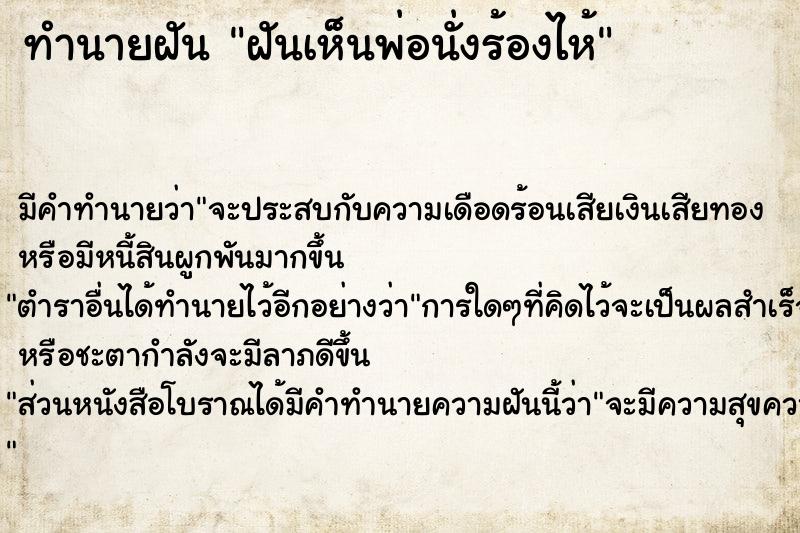 ทำนายฝันทำนายฝันฝันเห็นพ่อนั่งร้องไห้