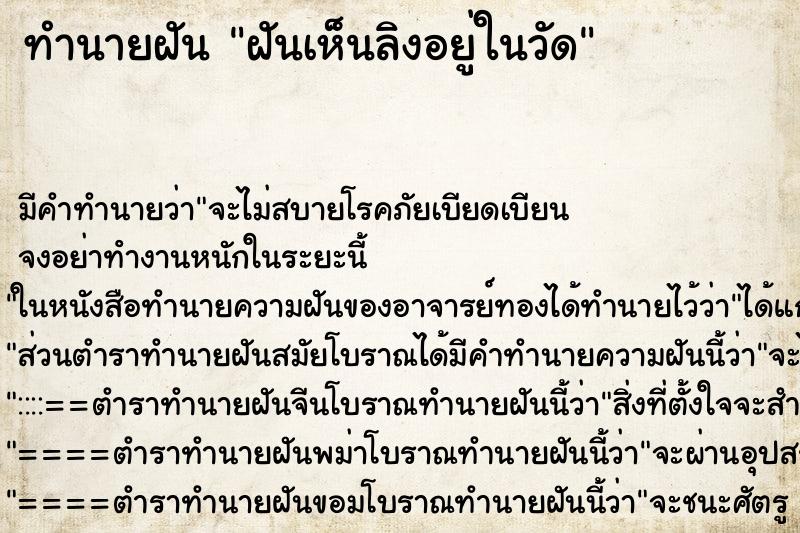 ทำนายฝัน ฝันเห็นลิงอยู่ในวัด ทำนายฝัน ฝันเห็นลิงอยู่ในวัด