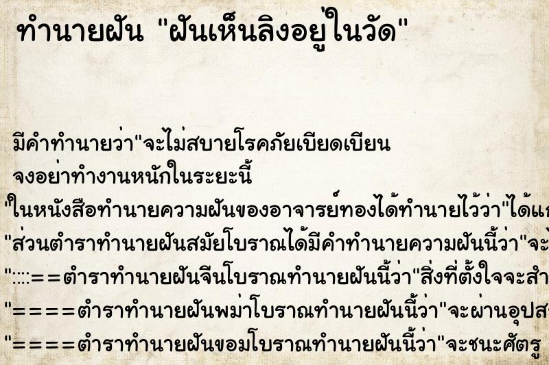 ทำนายฝัน ฝันเห็นลิงอยู่ในวัด ตำราโบราณ แม่นที่สุดในโลก