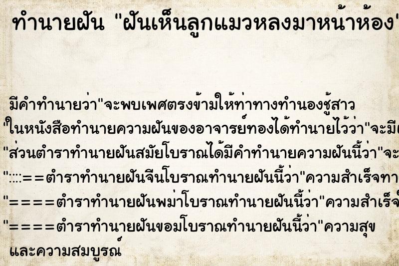ทำนายฝันฝันเห็นลูกแมวหลงมาหน้าห้อง ทำนายฝันทำนายฝันฝันเห็นลูกแมวหลงมาหน้าห้อง