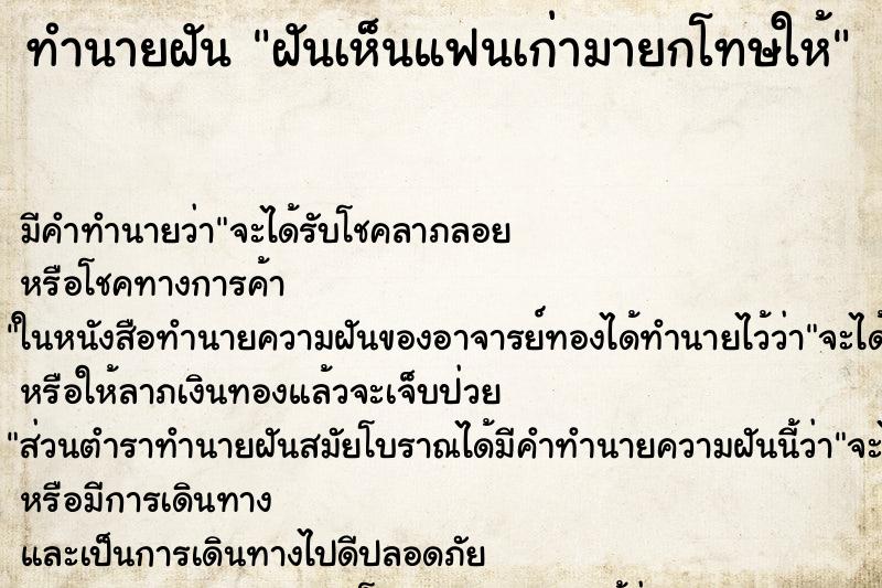 ทำนายฝันฝันเห็นแฟนเก่ามายกโทษให้ ทำนายฝันทำนายฝันฝันเห็นแฟนเก่ามายกโทษให้