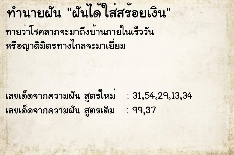 ทำนายฝันฝันได้ใส่สร้อยเงิน ทำนายฝันทำนายฝันฝันได้ใส่สร้อยเงิน