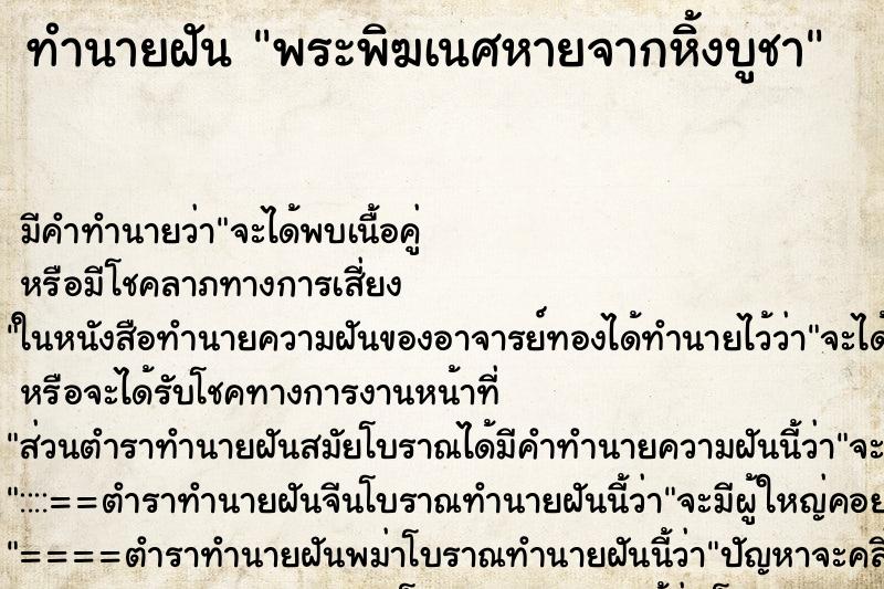 ทำนายฝัน พระพิฆเนศหายจากหิ้งบูชา ทำนายฝัน พระพิฆเนศหายจากหิ้งบูชา