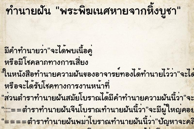 ทำนายฝัน พระพิฆเนศหายจากหิ้งบูชา ตำราโบราณ แม่นที่สุดในโลก