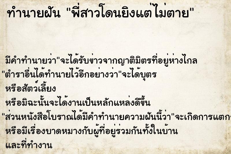 ทำนายฝัน พี่สาวโดนยิงแต่ไม่ตาย ทำนายฝัน พี่สาวโดนยิงแต่ไม่ตาย