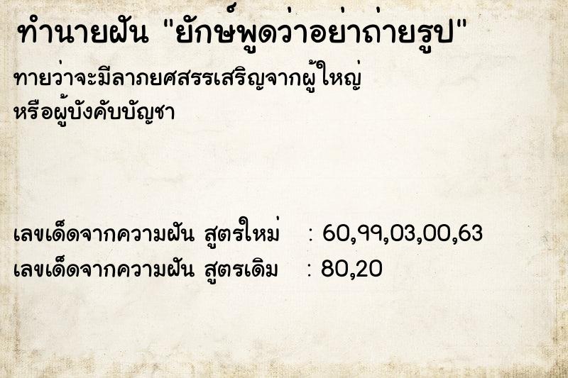 ทำนายฝันยักษ์พูดว่าอย่าถ่ายรูป ทำนายฝันทำนายฝันยักษ์พูดว่าอย่าถ่ายรูป