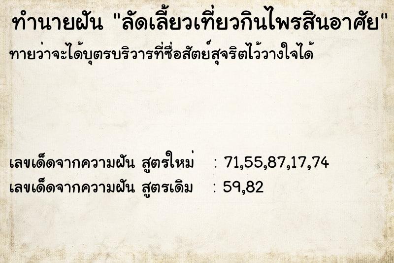 ทำนายฝันทำนายฝันลัดเลี้ยวเที่ยวกินไพรสินอาศัย