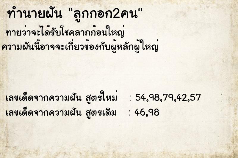 ทำนายฝัน ลูกกอก2คน