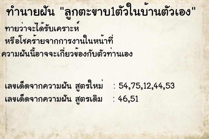 ทำนายฝัน ลูกตะขาบ1ตัวในบ้านตัวเอง