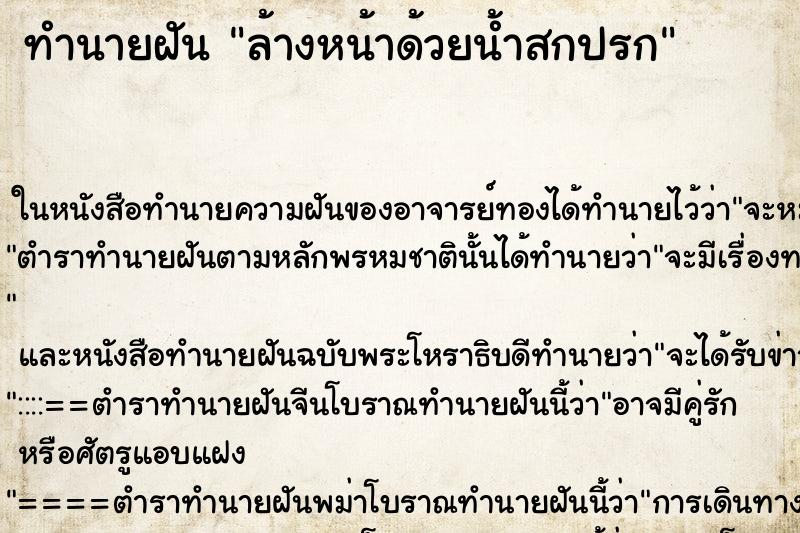 ทำนายฝัน ล้างหน้าด้วยน้ำสกปรก ทำนายฝัน ล้างหน้าด้วยน้ำสกปรก