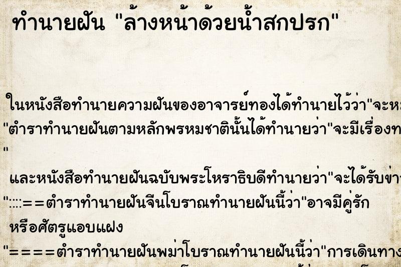 ทำนายฝัน ล้างหน้าด้วยน้ำสกปรก ตำราโบราณ แม่นที่สุดในโลก