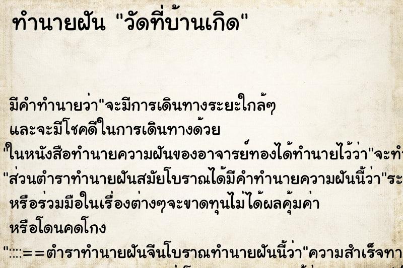 ทำนายฝันทำนายฝันวัดที่บ้านเกิด