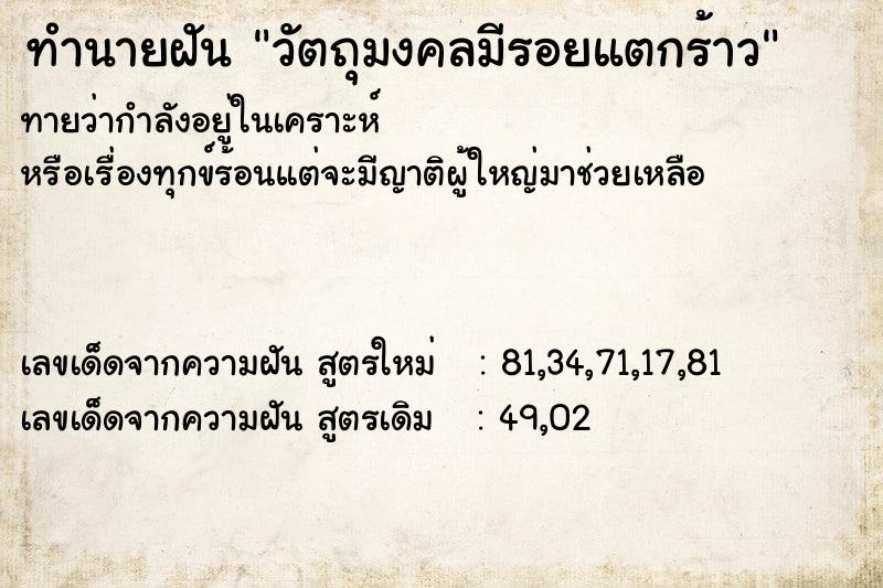 ทำนายฝันวัตถุมงคลมีรอยแตกร้าว ทำนายฝันทำนายฝันวัตถุมงคลมีรอยแตกร้าว