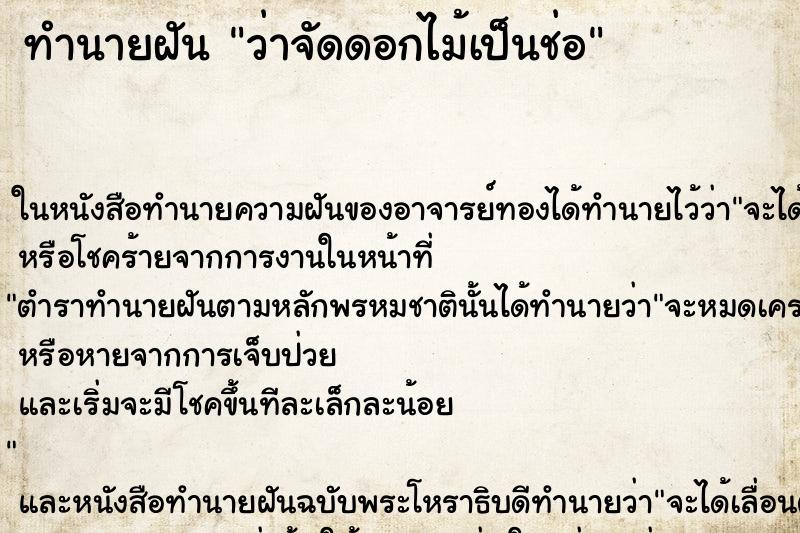 ทำนายฝัน ว่าจัดดอกไม้เป็นช่อ ทำนายฝัน ว่าจัดดอกไม้เป็นช่อ