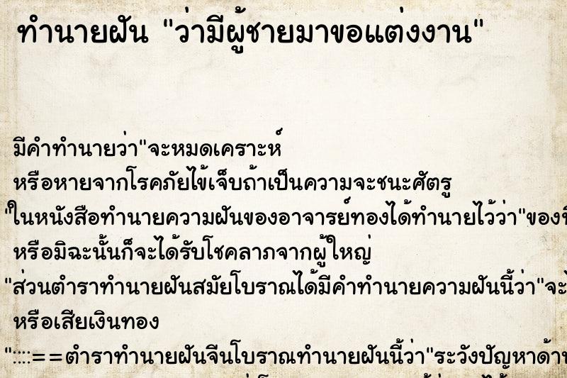 ทำนายฝัน ว่ามีผู้ชายมาขอแต่งงาน ทำนายฝัน ว่ามีผู้ชายมาขอแต่งงาน