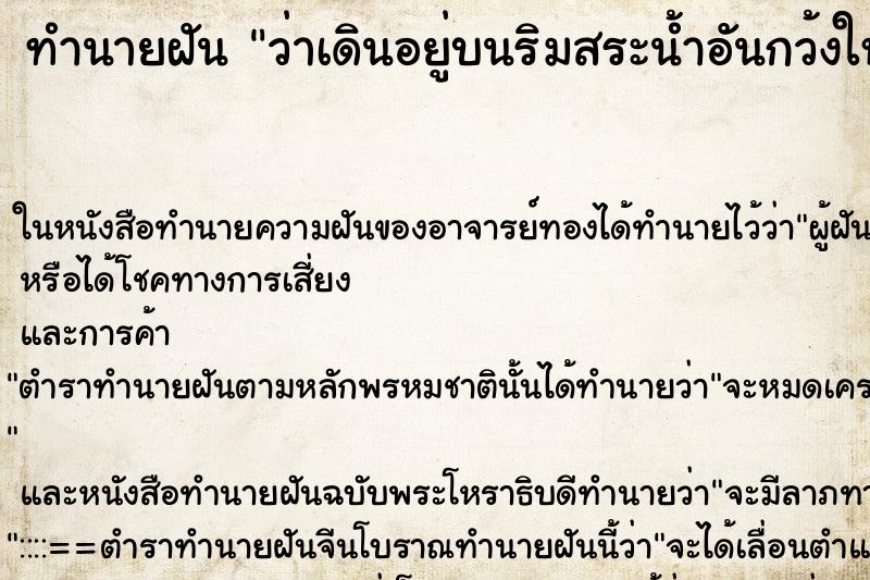 ทำนายฝันทำนายฝันว่าเดินอยู่บนริมสระน้ำอันกว้งใหญ่