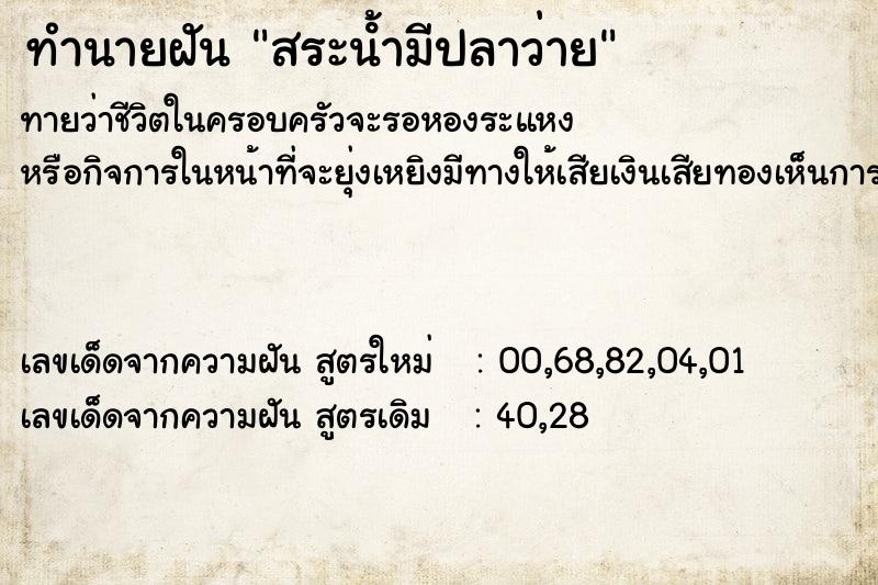 ทำนายฝันทำนายฝันสระนํ้ามีปลาว่าย