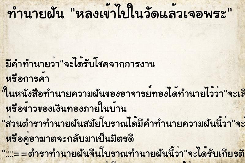 ทำนายฝันทำนายฝันหลงเข้าไปในวัดแล้วเจอพระ