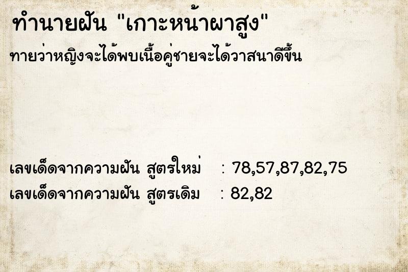 ทำนายฝัน เกาะหน้าผาสูง