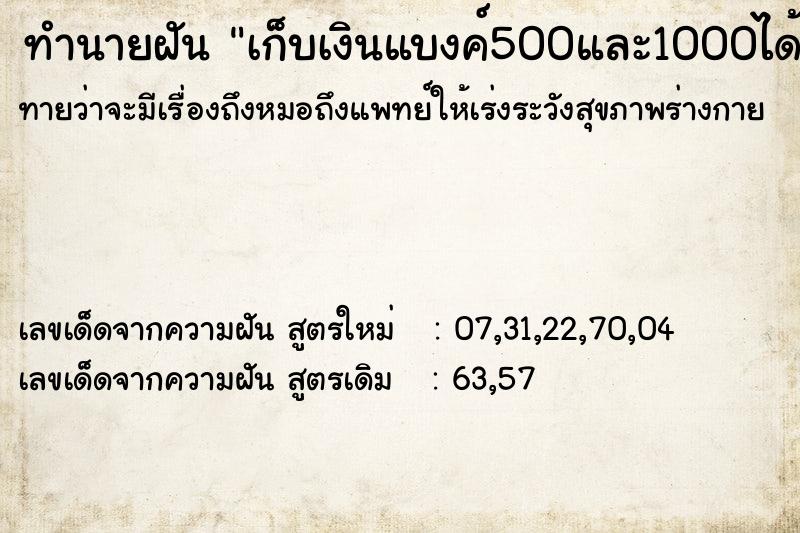 ทำนายฝันเก็บเงินแบงค์500และ1000ได้เยอะมาก ทำนายฝันทำนายฝันเก็บเงินแบงค์500และ1000ได้เยอะมาก