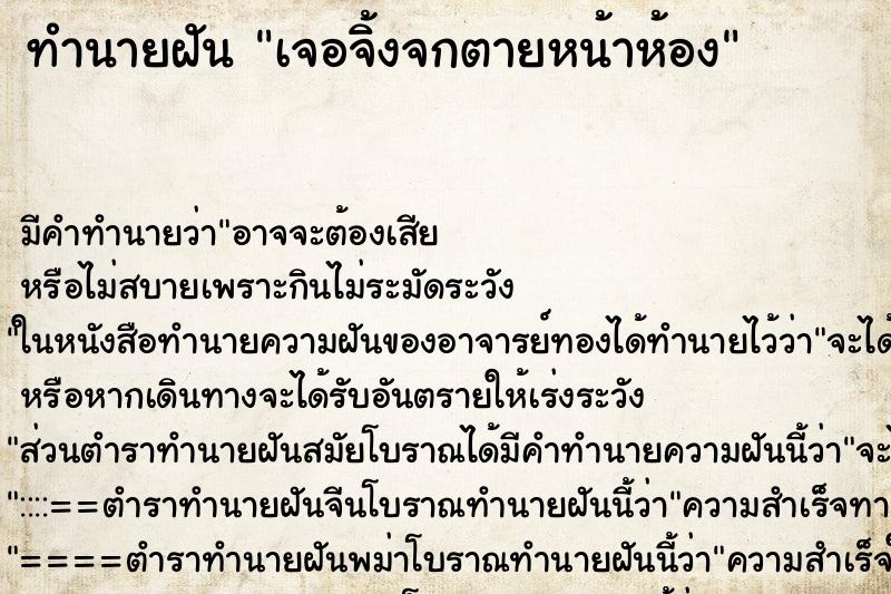 ทำนายฝัน เจอจิ้งจกตายหน้าห้อง ตำราโบราณ แม่นที่สุดในโลก