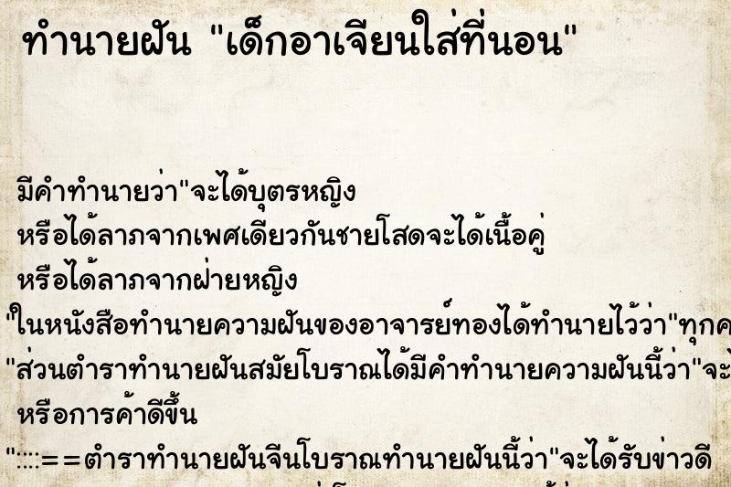 ทำนายฝัน เด็กอาเจียนใส่ที่นอน ทำนายฝัน เด็กอาเจียนใส่ที่นอน