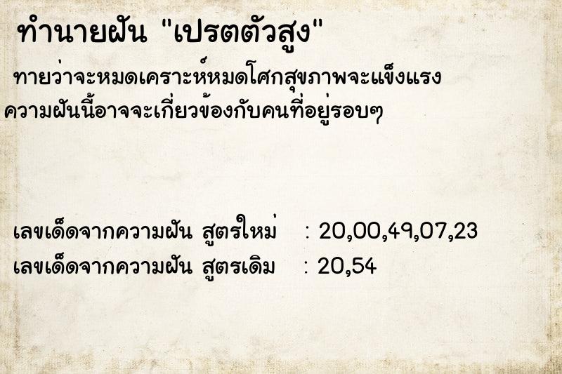 ทำนายฝันทำนายฝันเปรตตัวสูง