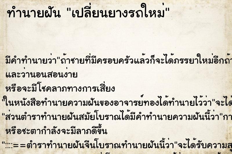 ทำนายฝันทำนายฝันเปลี่ยนยางรถใหม่